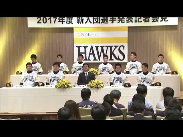 【ホークス 2017年度新入団発表記者会見】工藤監督が新入団選手へ期待をこめたメッセージ!! 2016/11/22