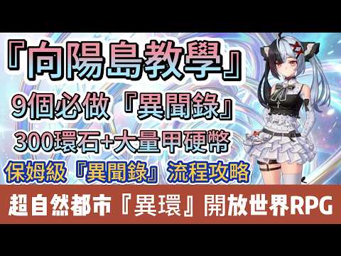 【異環】向陽島必做教學｜1.1版本｜9個隱藏異聞錄攻略｜300環石+大量假硬幣｜保姆級異聞錄流程｜免費14組禮包碼｜新手必看重點攻略｜#異環 #異環禮包碼 #阿翊 #遊戲 #手遊 #開放世界RPG