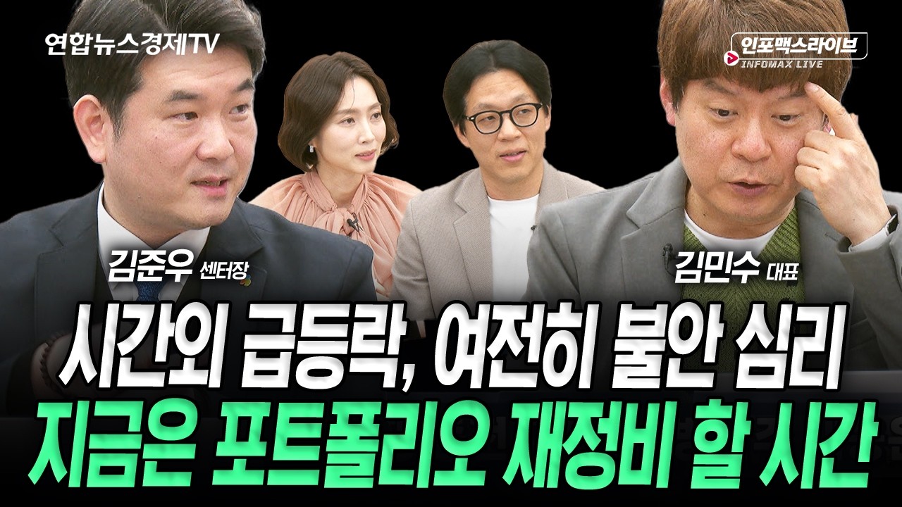 잦은 급등락에 대응은 ‘이렇게’ 하세요 (김민수, 김준우) 인포맥스라이브 260311