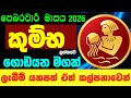 කුම්භ ලග්න පලාඵල පෙබරවාරි 2026 February Kumba Zoo TV Lag