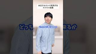 【コンビニあるある】お父さんとレジ対決した店員の末路… #short #コンビニ #あるある