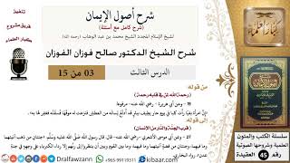 صورة 03 من 15 / شرح أصول الإيمان / رحمة الله لمن في قلبه رحمة/ صالح الفوزان / العقيدة/ كبار العلماء