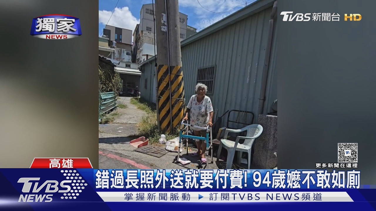 影音/獨/沒當面領長照便當就要付費! 94歲獨居嬤嚇到不敢如廁