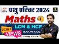 Pashu Paricharak Exam 2024 Maths HCF LCM ल स प तथा म स प Utkarsh Classes Akshay Si