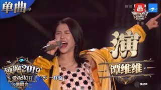 【CLIP】谭维维《演》霸气开唱 铁肺唱将高音撕裂现场 《浙江卫视领跑2019演唱会》 20181230【浙江卫视官方HD】