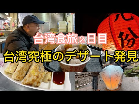 [Viagem gastronômica em Taiwan, dia 2] Em busca da melhor comida e das melhores sobremesas