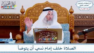 1198 - الصلاة خلف إمام نسي أن يتوضأ - عثمان الخميس