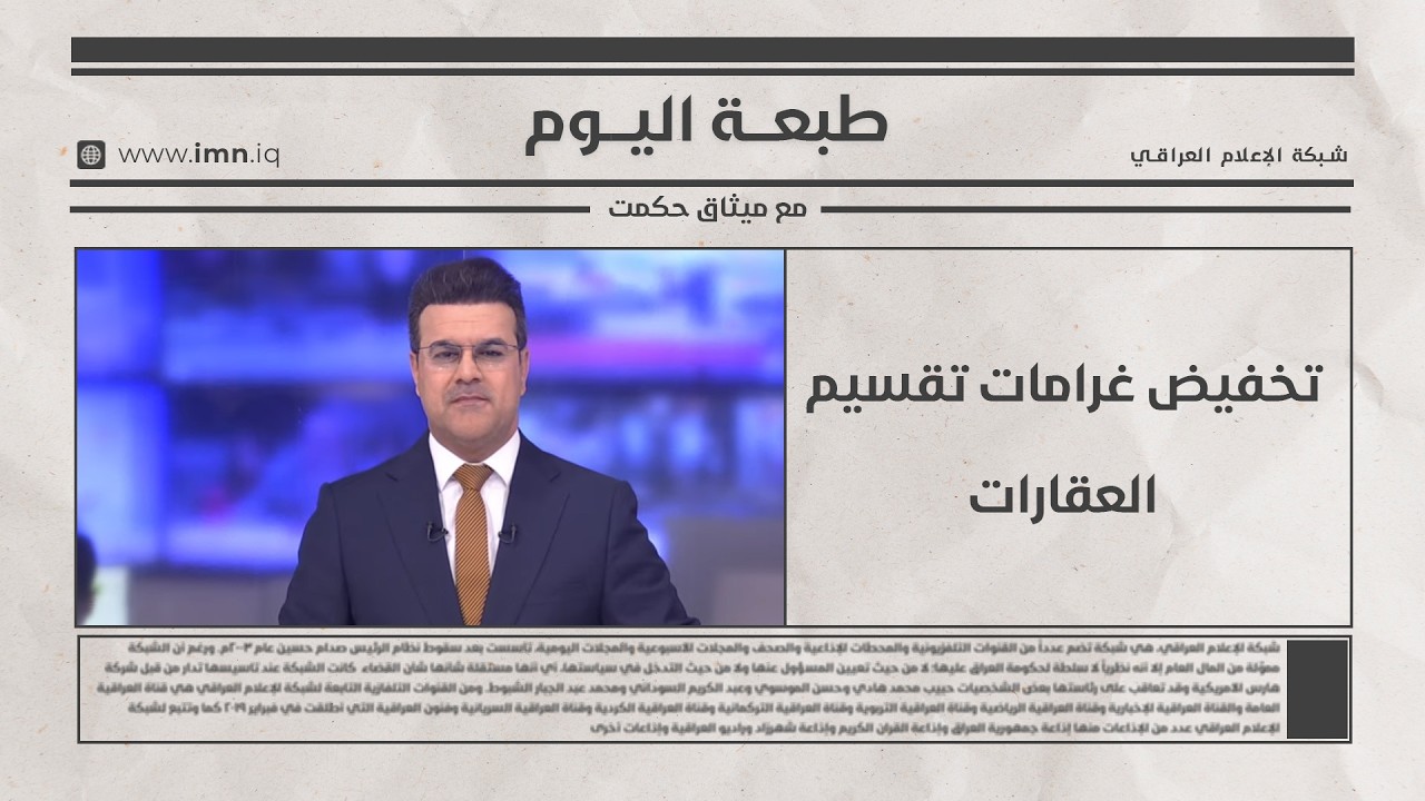 فيديو | تخفيض غرامات تقسيم العقارات | طبعة اليوم مع ميثاق حكمت