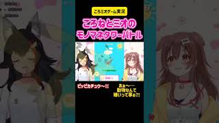 戌神ころね・大神ミオ　ころねとミオのモノマネタワーバトル　#切り抜き #ホロライブ #ゲーム実況 #コラボ #hololive #かわいい #ポケモン #ピカチュウ #サンリオ #アニメ