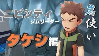 【#3】こいつが初めてのジムリーダーでホントに良かった件www