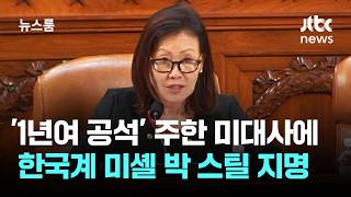 '1년여 공석' 주한 미대사에 한국계 미셸 박 스틸 지명 / JTBC 뉴스룸