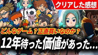 【クリアレビュー】イナズマイレブン 英雄たちのヴィクトリーロードが予想をはるかに超えてきた…