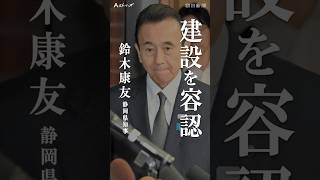 【予告動画】リニアのゆくえ −静岡工区着工−