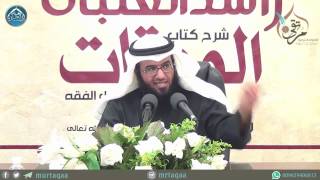 الدرس (12) - باب التعارض