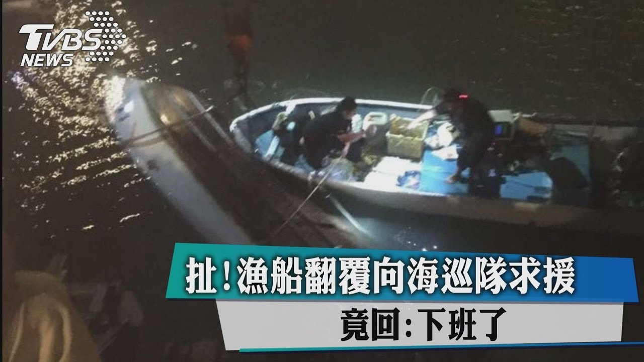 漁船翻覆險滅頂　求援海巡竟被冷回：下班了