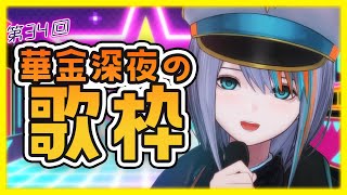 【歌枠】第34回☆華金深夜の歌枠！普段は毎週土曜２３時～【#ラティLIVE /Singing Stream / #VTuber ラティオ・ユィリス 】