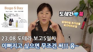 [도테라융] 이뻐지고 싶어? 그럼 무조건 쓰세여! 야로우폼과 살루벨은 빛나는 당신의 피부를 찾아줍니다 (23.08 도테라 보고 5일차)