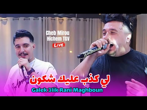 Hichem TGV Ft Cheb Mirou - يكذب عليك شكون Galek 3lik Rani Maghboun©️ Ft Miringé (Cover mourad Sghir)