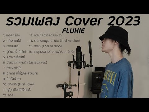 รวมเพลง FLUKIE COVER 2023 ฟังยาวๆ [LONG PLAY]
