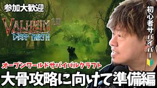 【Valheim #16 / 参加型】大骨討伐準備編！ポーション、毒消し作るぞ!! #Valheim #ヴァルヘイム