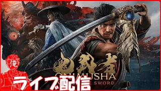 【鬼武者 way of the sword】義経リベンジ！今日で最終回‼(たぶん！)#07