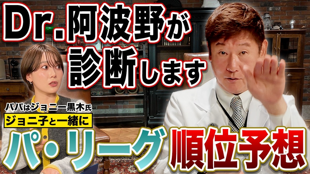 【パ・リーグ順位予想】ついに開幕プロ野球2026！ジョニー黒木氏の娘「ジョニ子」と一緒に今季のパを語り尽くします！