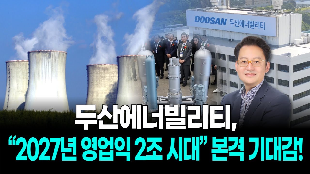 두산에너빌리티, “2027년 영업익 2조 시대” 본격 기대감!