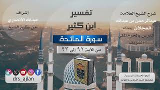 صورة تفسير ابن كثير| شرح الشيخ عبد الرحمن العجلان | 54- سورة المائدة من الآية (92) إلى الآية (93).