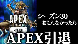 【APEX】シーズン30、おもんなかったら引退