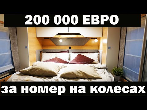 ПРЕМИУМ АВТОДОМ ТОЛЬКО НА ДВОИХ HYMER BML-790. Обзор 2020.
