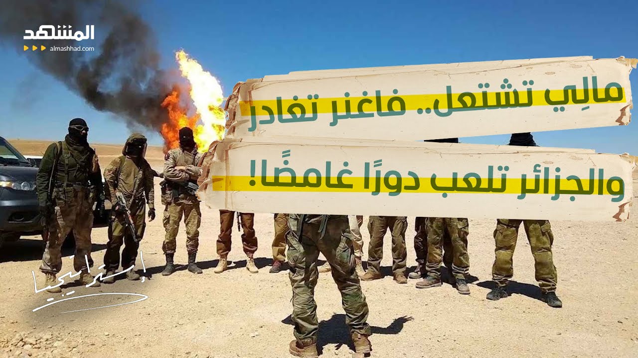 فاغنر تترك مالي فجأة.. دور "الجزائر" المحوري في كواليس الانسحاب! – استراتيجي