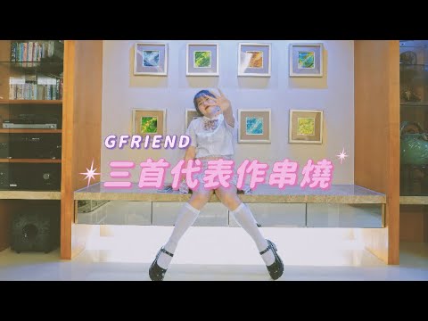 《YY》GFRIEND - ‘Me Gustas Tu’+‘Glass Bead’+‘Navillera’