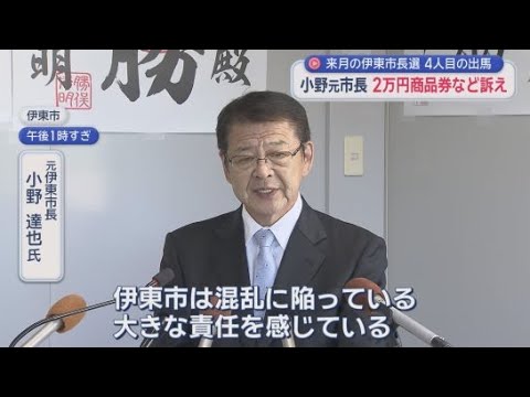 YouTube Video 静岡県伊東市の市長選挙　元市長の小野達也氏が立候補を表明　図書館計画については「白紙撤回」を強調