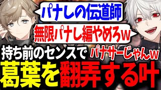初心者叶の予想外なプレイに大興奮する葛葉【にじさんじ/切り抜き/スト6】