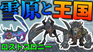 【ARK:Lost Colony】雪に覆われた世界!!ASA限定マップのロストコロニーへ!!【ゆっくり実況】【ARK:Survival Ascended】