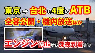 【実録】東京→台北でまさかの4度のATB｜エンジン停止から深夜到着まで【機内放送・全容公開】