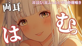 【耳責めASMR】キミは我慢できるかな♡ゾクゾク耳責めASMR♡吐息,ゼロ距離囁き,耳塞ぎ,耳はむ｜Relaxing Sleep｜Whispering【睡眠導入】