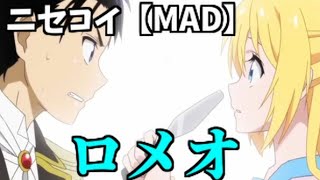 ニセコイ【MAD】ロメオ