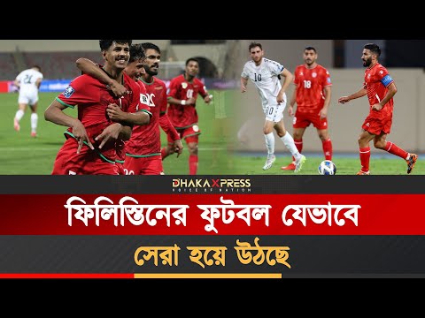 যুদ্ধ থামিয়ে রাখতে পারেনি ফিলিস্তিনের ফুটবল