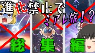 【ポケモンZA】＃総集編 メガ進化が肝のZAでまさかの進化縛りでミアレを制覇する物語【ゆっくり実況】