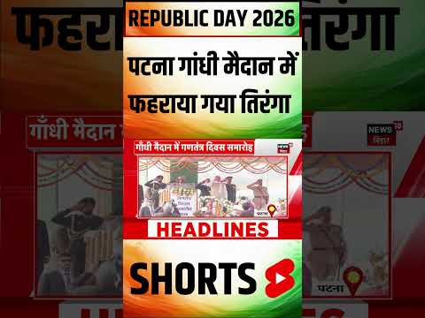 #Shorts : पटना गांधी मैदान में फहराया गया तिरंगा | Patna Republic Day 2026 Parade | CM Nitish Kumar
