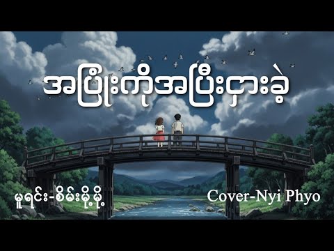 အပြုံးကိုအပြီးငှားခဲ့ // Cover-Nyi Phyo (Lyric Video) A Pyone Ko A Pyi Ngar Kae #nyiphyocoversong 