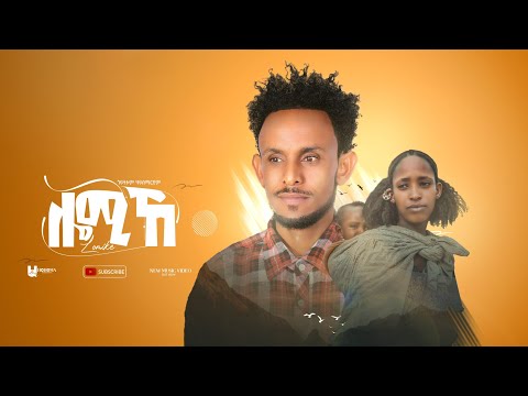 ጎይትኦም ሃይለማርያም ||  ሎሚኸ (Lomike) New Tigray Tigrigna Music 2022 (Official Video)
