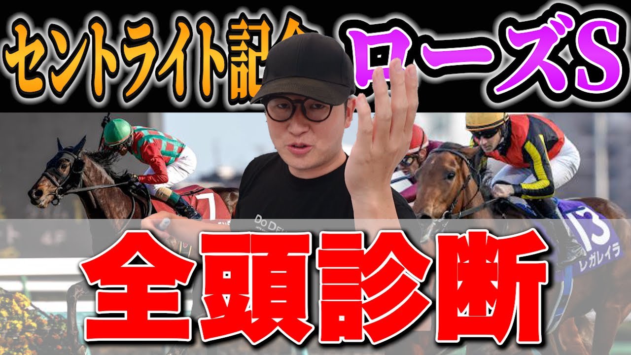 【セントライト記念2024予想】先週S評価激走連発！絶好調男が今週も高期待値馬を発見！
