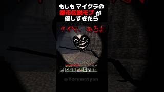 もしもマイクラの都市伝説モブが優しすぎたら【マイクラ・ゆっくり実況】 #minecraft   #ホラー #最新アップデート