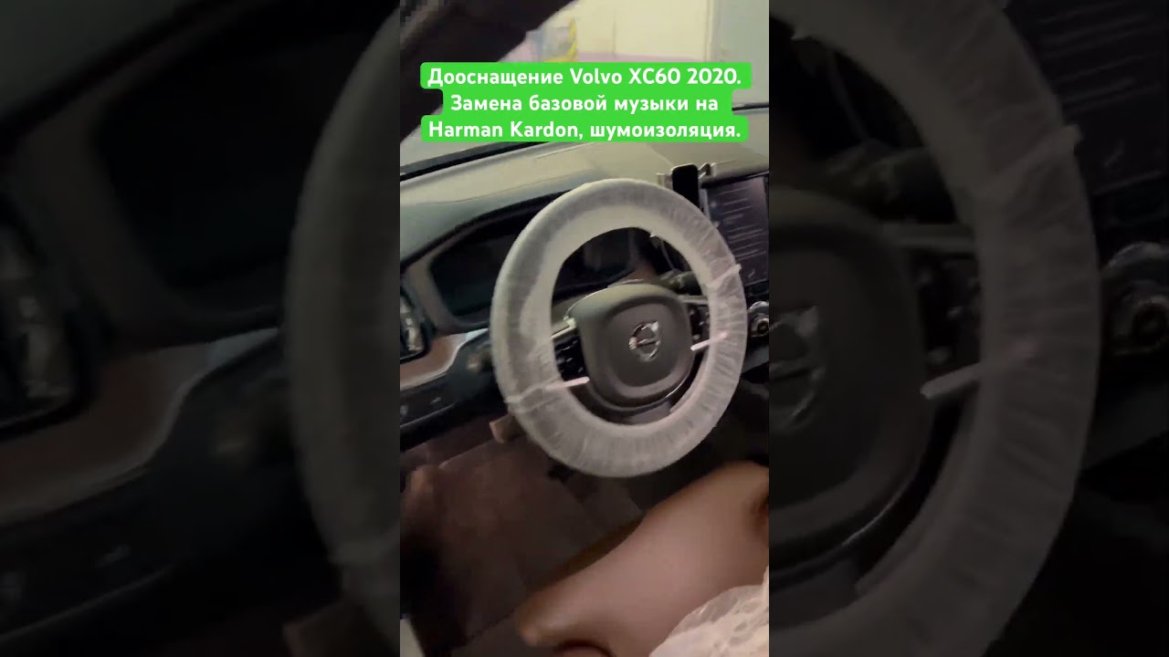 Дооснащение Volvo XC60 2 поколения. Замена базовой музыки на HARMAN KARDON.