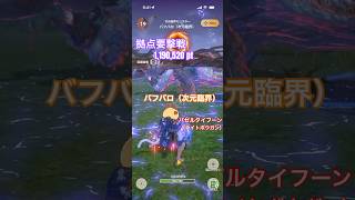 拠点要撃戦 バフバロ（次元臨界）の撃退 （バゼルタイフーンG10-5、要撃ポイント1,190,520）#モンハンNow #ライトボウガン