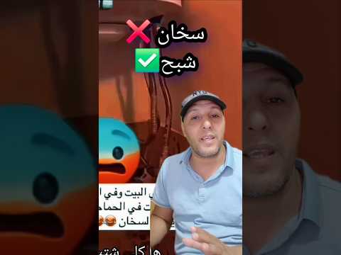 أكثر من أسبوع عايش فالرعب مع هاد سخان الشبح 👻 😂 #trending #funny #viral