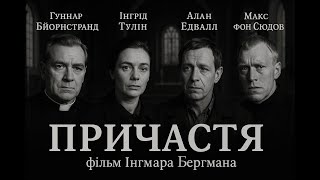 Причастя Інґмара Берґмана прем'єра українською