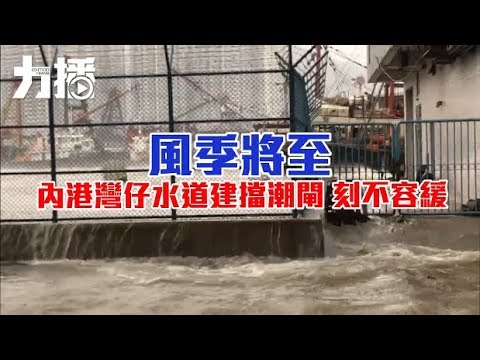 內港灣仔水道建擋潮閘 刻不容緩 內港灣仔水道建擋潮閘 刻不容緩